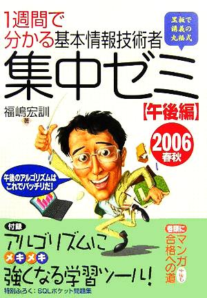 1週間で分かる基本情報技術者集中ゼミ 午後編(2006春秋)