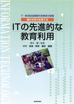 確かな学力を育てるITの先進的な教育利用IT・新世紀型理数科系教育の挑戦