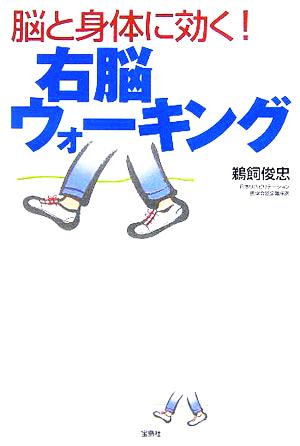 脳と身体に効く！右脳ウォーキング