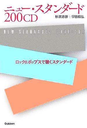 200CDニュー・スタンダード ロック&ポップスで聴くスタンダード