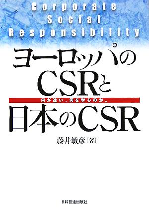 ヨーロッパのCSRと日本のCSR 何が違い、何を学ぶのか。