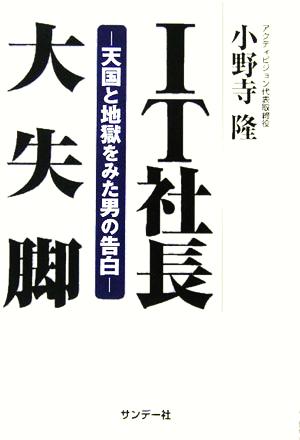 IT社長大失脚 天国と地獄をみた男の告白