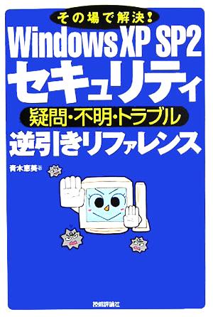 その場で解決！Windows XP SP2 セキュリティ 疑問・不明・トラブル逆引きリファレンス