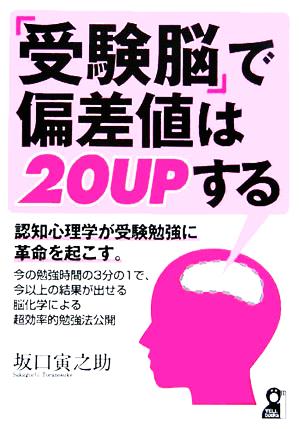 「受験脳」で偏差値は20UPする