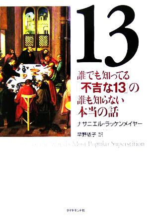 13 誰でも知ってる「不吉な13」の誰も知らない本当の話