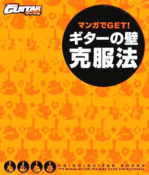 マンガでGET！ギターの壁・克服法Go！Go！GUITARブックス