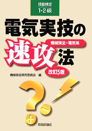 技能検定1・2級 電気実技の速攻法 機械保全・電気系