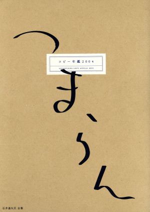 コピー年鑑(2004)