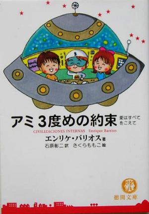 アミ 3度めの約束 愛はすべてをこえて 徳間文庫 中古本・書籍 | ブック 