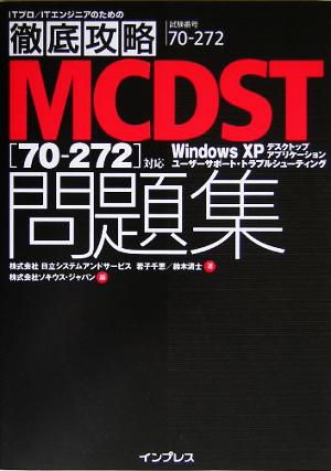 徹底攻略MCDST問題集 70-272対応