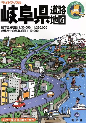 岐阜県道路地図 ライトマップル