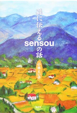 孫に伝えるsensouの話