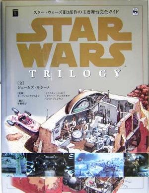 スター・ウォーズ 旧3部作の主要舞台完全ガイド