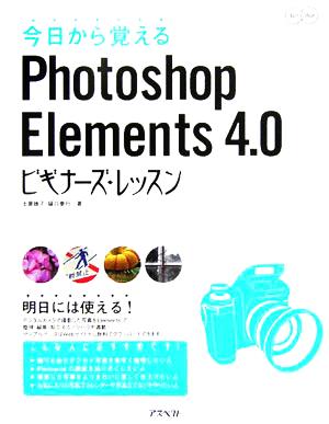 今日から覚えるPhotoshop Elements4.0 ビギナーズ・レッスンパワー・クリエイターズ・ガイド