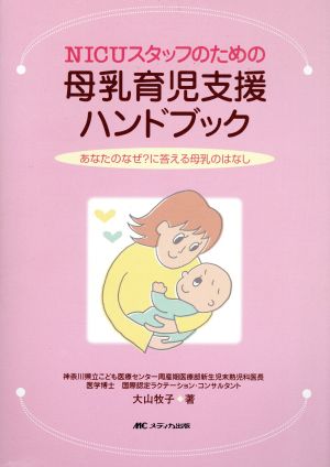 NICUスタッフのための母乳育児支援ハンドブック あなたのなぜ？に答える母乳のはなし