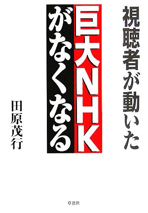 視聴者が動いた 巨大NHKがなくなる