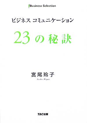 ビジネスコミュニケーション 23の秘訣