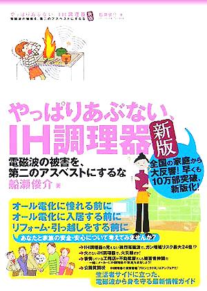 やっぱりあぶない、IH調理器 電磁波の被害を、第二のアスベストにするな