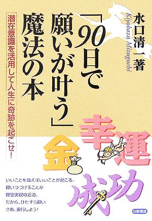 「90日で願いが叶う」魔法の本 潜在意識を活用して人生に奇跡を起こせ！