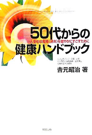 50代からの健康ハンドブック 人生の収穫期“熟年