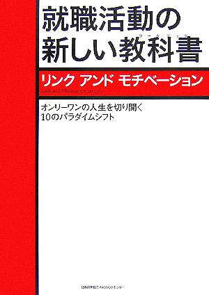 就職活動の新しい教科書 オンリーワンの人生を切り開く10のパラダイムシフト