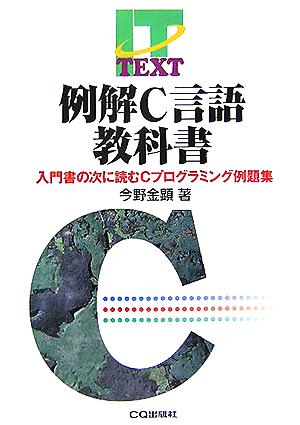 例解C言語教科書 入門書の次に読むCプログラミング例解集 IT TEXT