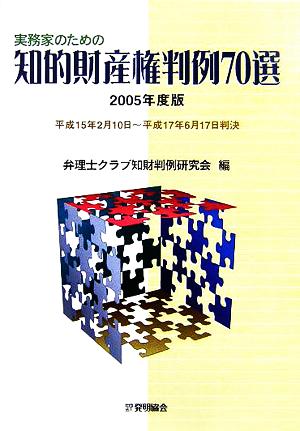 実務家のための知的財産権判例70選(2005年度版) 平成15年2月10日～平成17年6月17日判決