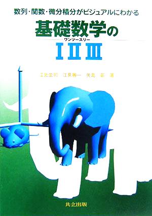基礎数学の123 数列・関数・微分積分がビジュアルにわかる