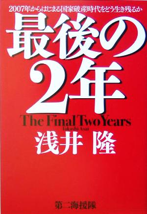 最後の2年 2007年からはじまる国家破産時代をどう生き残るか