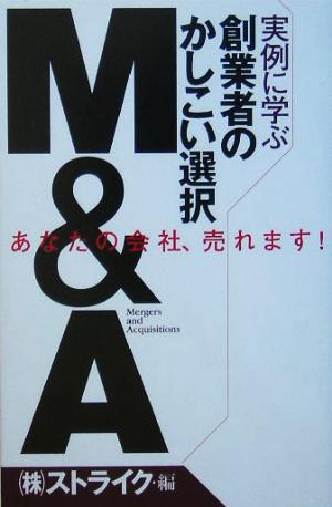 実例に学ぶ 創業者のかしこい選択M&A あなたの会社、売れます！