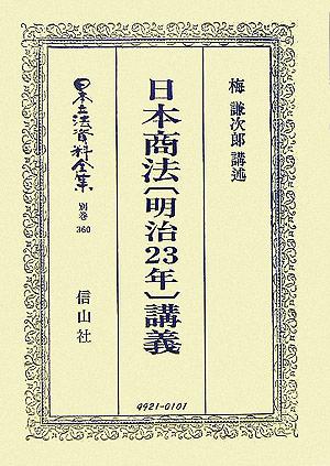 日本商法講義 日本立法資料全集別巻360