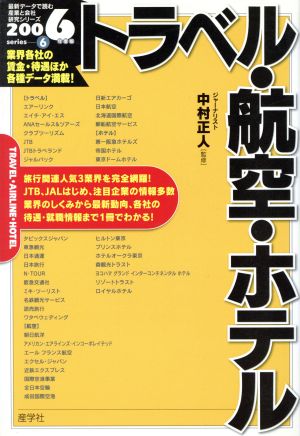 トラベル・航空・ホテル(2006年度版) 最新データで読む産業と会社研究シリーズ6