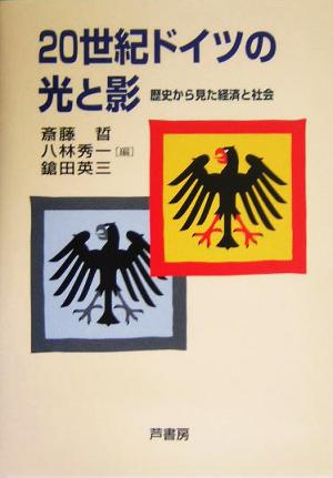 20世紀ドイツの光と影歴史から見た経済と社会