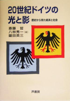 20世紀ドイツの光と影 歴史から見た経済と社会