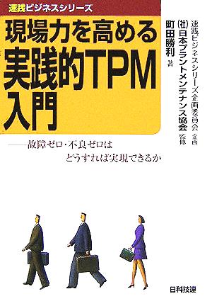 現場力を高める実践的TPM入門 速践ビジネスシリーズ