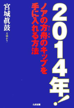 2014年！ノアの方舟のキップを手に入れる方法