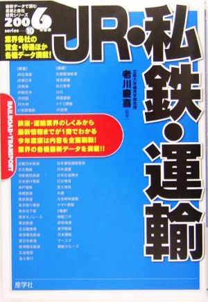 JR・私鉄・運輸(2006年度版) 最新データで読む産業と会社研究シリーズ10