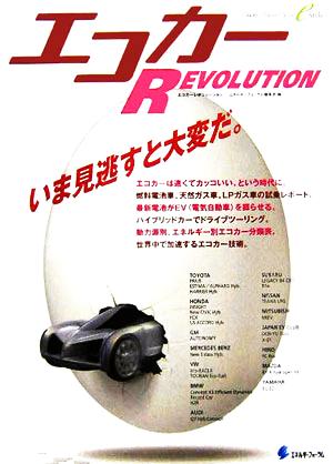 エコカー REVOLUTION