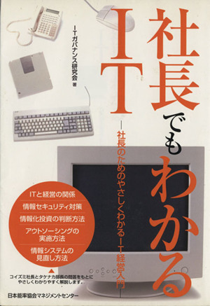 社長でもわかるIT社長のためのやさしくわかるIT経営入門