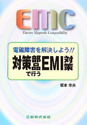 対策部品で行なうEMI対策 電磁障害を解決しよう！