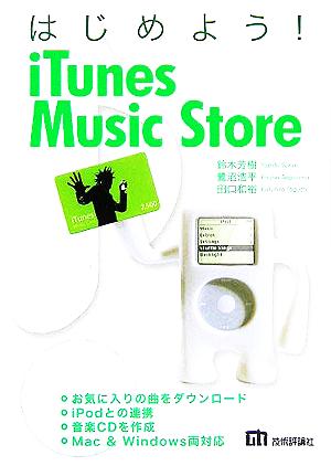 はじめよう！iTunes Music Store