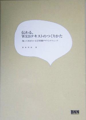 伝わる、WEBテキストのつくりかた 知っておきたい文字情報デザインテクニック