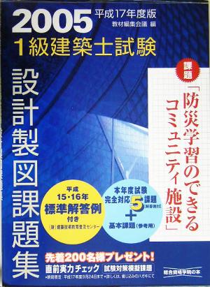 1級建築士試験 設計製図課題集(平成17年度版)