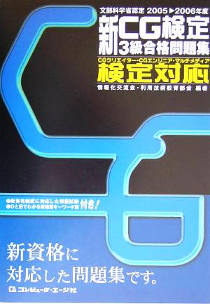 新CG検定3級合格問題集(2005-2006年度)