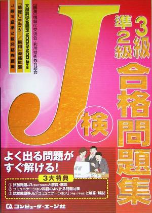 文部科学省認定「情報リテラシー/応用」資格試験 J検3級・準2級合格問題集(2005-2006年度)