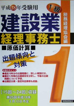 建設業経理事務士 1級 出題傾向と対策 原価計算(平成18年受験用)