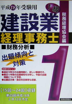 建設業経理事務士 1級 出題傾向と対策 財務分析(平成18年受験用)