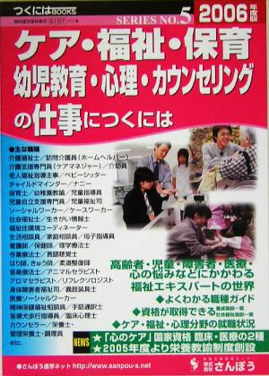 ケア・福祉・保育・幼児教育・心理・カウンセリングの仕事につくには つくにはブックスNo.5