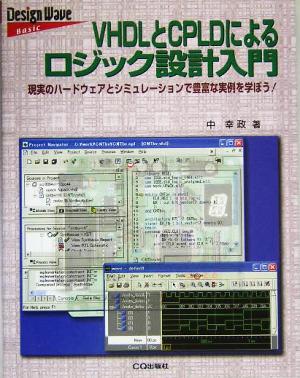 VHDLとCPLDによるロジック設計入門 現実のハードウェアとシミュレーションで豊富な実例を学ぼう！