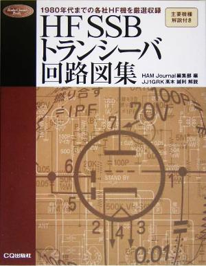 HF SSBトランシーバ回路図集1980年代までの各社HF機を厳選収録